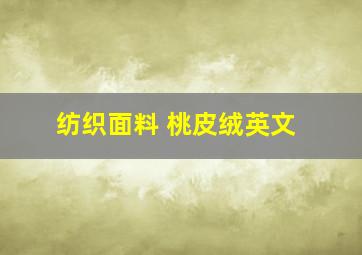 纺织面料 桃皮绒英文